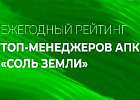 Руководители томских компаний вошли в топ рейтинга лучших управленцев АПК
